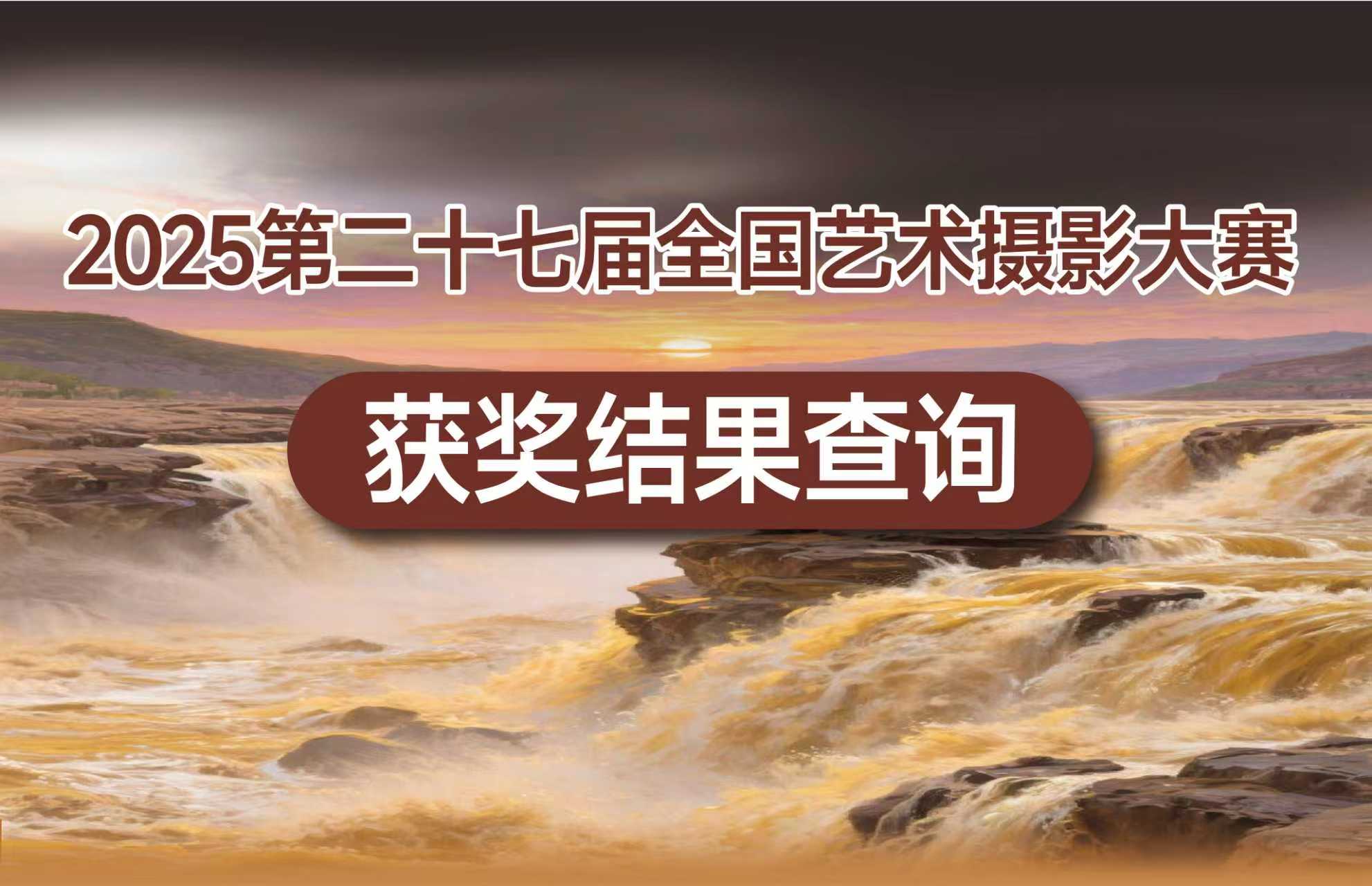 2025第二十七届全国艺术摄影大赛