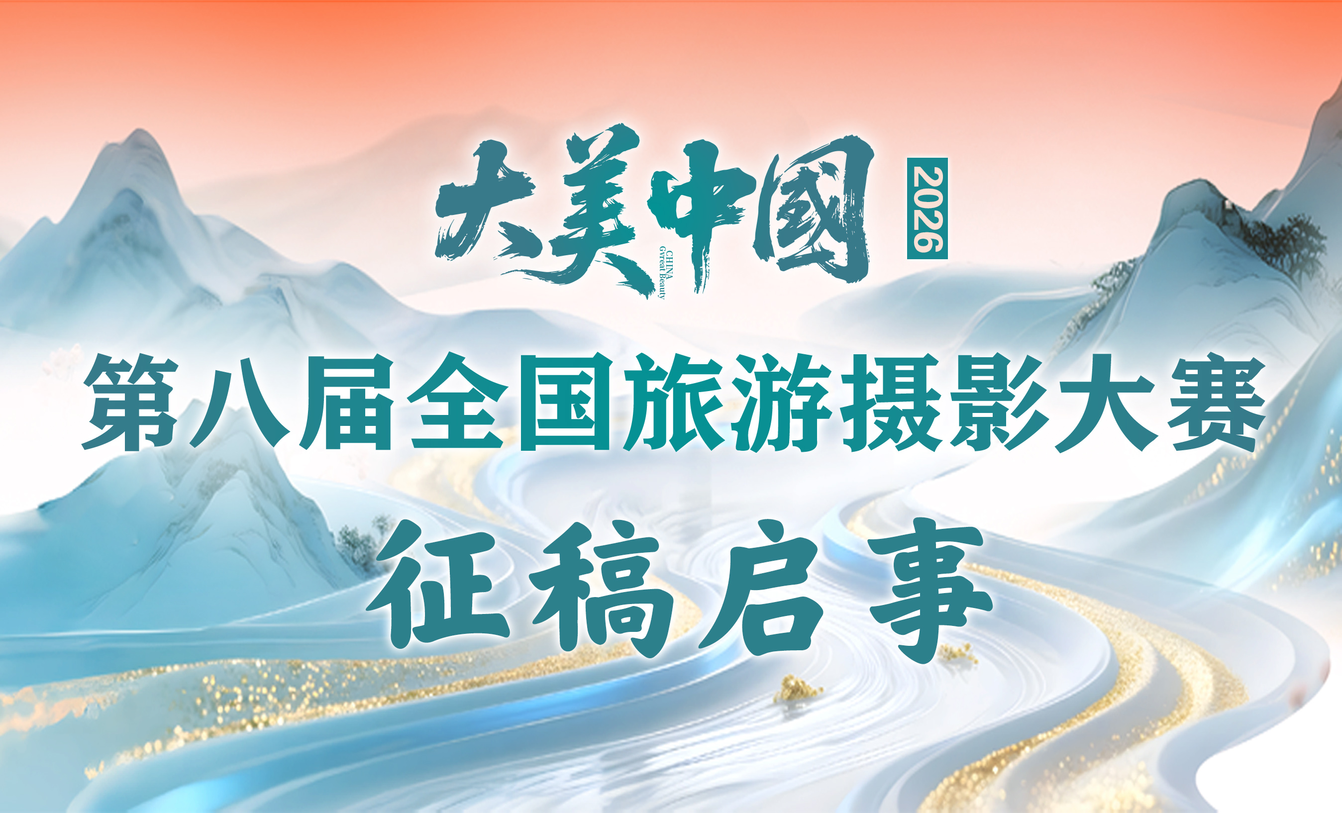 大美中国——2026第八届全国旅游摄影大赛