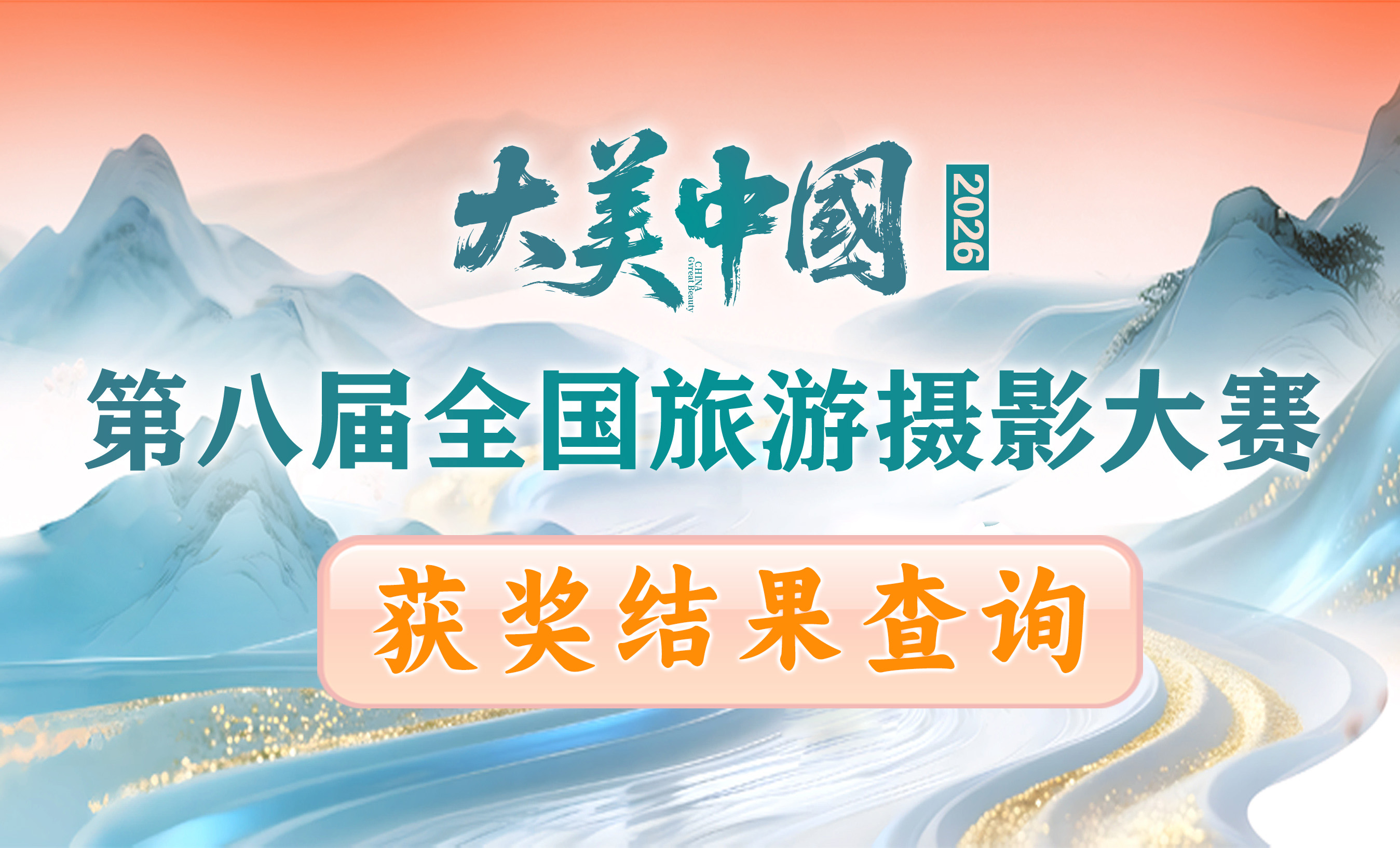 大美中国——2026第八届全国旅游摄影大赛