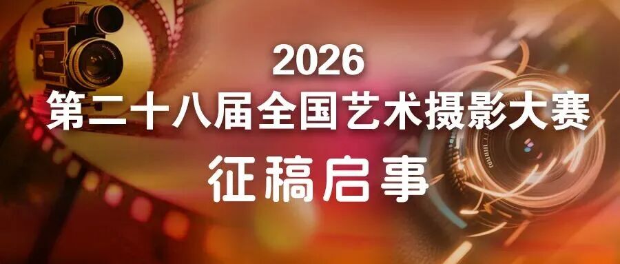 2026第二十八届全国艺术摄影大赛