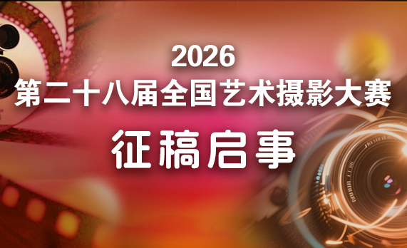 2026第二十八届全国艺术摄影大赛